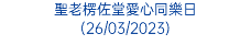 聖老楞佐堂愛心同樂日 (26/03/2023)