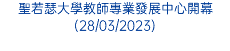 聖若瑟大學教師專業發展中心開幕(28/03/2023)