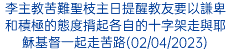 李主教苦難聖枝主日提醒教友要以謙卑和積極的態度揹起各自的十字架走與耶穌基督一起走苦路(02/04/2023)