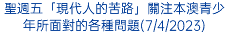 聖週五「現代人的苦路」關注本澳青少年所面對的各種問題(7/4/2023)