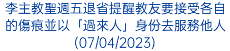 李主教聖週五退省提醒教友要接受各自的傷痕並以「過來人」身份去服務他人(07/04/2023)