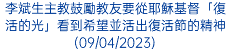 李斌生主教鼓勵教友要從耶穌基督「復活的光」看到希望並活出復活節的精神(09/04/2023)