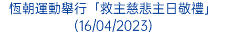 恆朝運動舉行「救主慈悲主日敬禮」(16/04/2023)