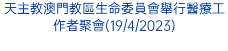 天主教澳門教區生命委員會舉行醫療工作者聚會(19/4/2023)