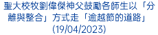 聖大校牧劉偉傑神父鼓勵各師生以「分離與整合」方式走「逾越節的道路」(19/04/2023)