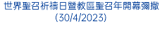 世界聖召祈禱日暨教區聖召年開幕彌撒(30/4/2023)