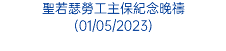 聖若瑟勞工主保紀念晚禱 (01/05/2023)