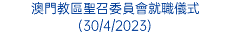 澳門教區聖召委員會就職儀式(30/4/2023)