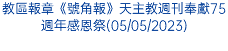 教區報章《號角報》天主教週刊奉獻75週年感恩祭(05/05/2023)