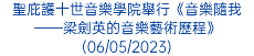 聖庇護十世音樂學院舉行《音樂隨我——梁劍英的音樂藝術歷程》(06/05/2023)