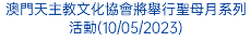 澳門天主教文化協會將舉行聖母月系列活動(10/05/2023)