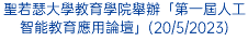 聖若瑟大學教育學院舉辦「第一屆人工智能教育應用論壇」(20/5/2023)