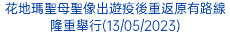 花地瑪聖母聖像出遊疫後重返原有路線隆重舉行(13/05/2023)