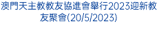 澳門天主教教友協進會舉行2023迎新教友聚會(20/5/2023)