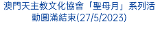 澳門天主教文化協會「聖母月」系列活動圓滿結束(27/5/2023)