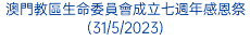 澳門教區生命委員會成立七週年感恩祭(31/5/2023)