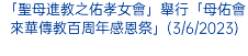 「聖母進教之佑孝女會」舉行「母佑會來華傳教百周年感恩祭」(3/6/2023)