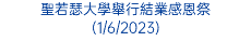 聖若瑟大學舉行結業感恩祭 (1/6/2023)