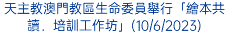 天主教澳門教區生命委員舉行「繪本共讀．培訓工作坊」(10/6/2023)