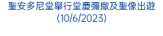 聖安多尼堂舉行堂慶彌撒及聖像出遊(10/6/2023)