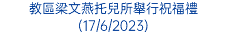 教區梁文燕托兒所舉行祝福禮(17/6/2023)