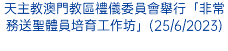 天主教澳門教區禮儀委員會舉行「非常務送聖體員培育工作坊」(25/6/2023)