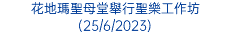 花地瑪聖母堂舉行聖樂工作坊(25/6/2023)