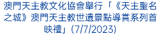 澳門天主教文化協會舉行「《天主聖名之城》澳門天主教世遺景點導賞系列首映禮」(7/7/2023)