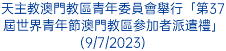 天主教澳門教區青年委員會舉行「第37屆世界青年節澳門教區参加者派遣禮」(9/7/2023)