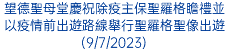 望德聖母堂慶祝除疫主保聖羅格瞻禮並以疫情前出遊路線舉行聖羅格聖像出遊(9/7/2023)