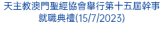 天主教澳門聖經協會舉行第十五屆幹事就職典禮(15/7/2023)