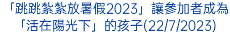 「跳跳紮紮放暑假2023」讓參加者成為「活在陽光下」的孩子(22/7/2023)