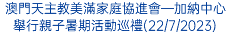 澳門天主教美滿家庭協進會—加納中心舉行親子暑期活動巡禮(22/7/2023)