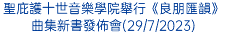 聖庇護十世音樂學院舉行《良朋匯韻》曲集新書發佈會(29/7/2023)