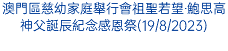 澳門區慈幼家庭舉行會祖聖若望‧鮑思高神父誕辰紀念感恩祭(19/8/2023)