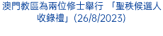 澳門教區為兩位修士舉行 「聖秩候選人收錄禮」(26/8/2023)