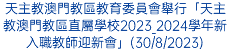 天主教澳門教區教育委員會舉行「天主教澳門教區直屬學校2023_2024學年新入職教師迎新會」(30/8/2023)