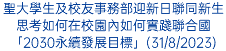 聖大學生及校友事務部迎新日聯同新生思考如何在校園內如何實踐聯合國「2030永續發展目標」(31/8/2023)