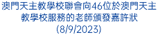 澳門天主教學校聯會向46位於澳門天主教學校服務的老師頒發嘉許狀(8/9/2023)