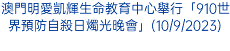 澳門明愛凱輝生命教育中心舉行「910世界預防自殺日燭光晚會」(10/9/2023)