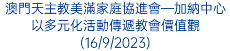 澳門天主教美滿家庭協進會—加納中心以多元化活動傳遞教會價值觀(16/9/2023)