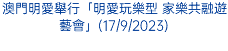 澳門明愛舉行「明愛玩樂型 家樂共融遊藝會」(17/9/2023)