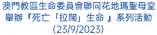 澳門教區生命委員會聯同花地瑪聖母堂舉辦『死亡「拉闊」生命 』系列活動(23/9/2023)