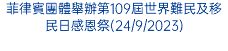 菲律賓團體舉辦第109屆世界難民及移民日感恩祭(24/9/2023)