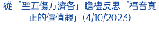 從「聖五傷方濟各」瞻禮反思「福音真正的價值觀」(4/10/2023)