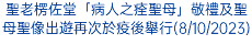 聖老楞佐堂「病人之痊聖母」敬禮及聖母聖像出遊再次於疫後舉行(8/10/2023)