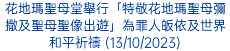 花地瑪聖母堂舉行「特敬花地瑪聖母彌撒及聖母聖像出遊」為罪人皈依及世界和平祈禱 (13/10/2023)