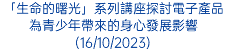 「生命的曙光」系列講座探討電子產品為青少年帶來的身心發展影響(16/10/2023)