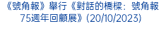 《號角報》舉行《對話的橋樑：號角報75週年回顧展》(20/10/2023)