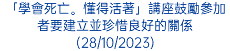 「學會死亡。懂得活著」講座鼓勵參加者要建立並珍惜良好的關係(28/10/2023)